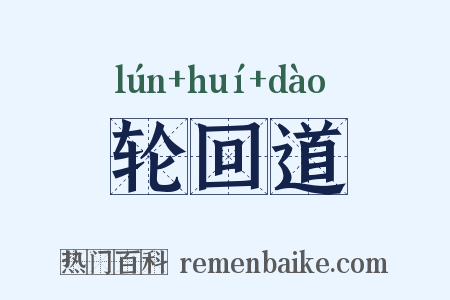 轮回道是什么意思的图片